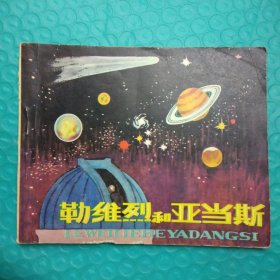 科学家故事：勒维烈和亚当斯（人美版60开连环画）