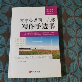 大学英语4、6级写作手边书