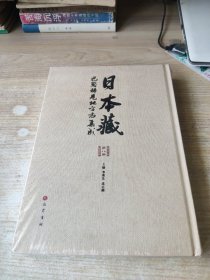日本藏巴蜀稀见地方志集成 第八册