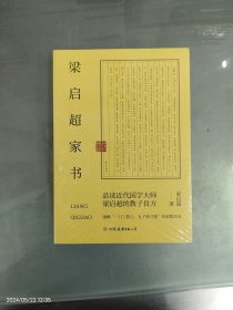 梁启超家书：领略“一门三院士，九子皆才俊”的家教风采