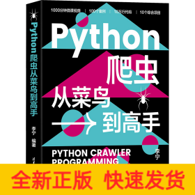 Python爬虫从菜鸟到高手