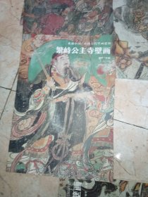 典藏中国·中国古代壁画精粹：繁峙公主寺壁画