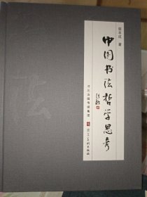 中国书法哲学思考【全新未拆封】