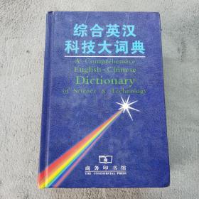 综合英汉科技大词典  缩印本