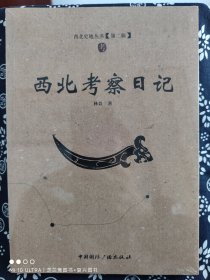 西北史地丛书《第二辑》：西北考察日记（平装）（定价 58 元）