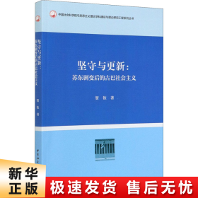 坚守与更新-（苏东剧变后的古巴社会主义）