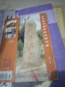 书法2003年第1期山东阳谷景阳岗及其书迹
