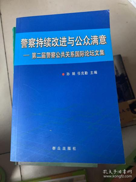 警察持续改进与公众满意：第二届警察公共关系国际论坛文集