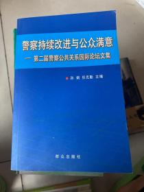 警察持续改进与公众满意：第二届警察公共关系国际论坛文集