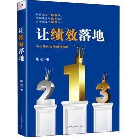 让绩效落地