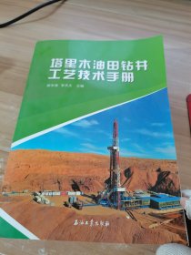 塔里木油田钻井工艺技术手册
