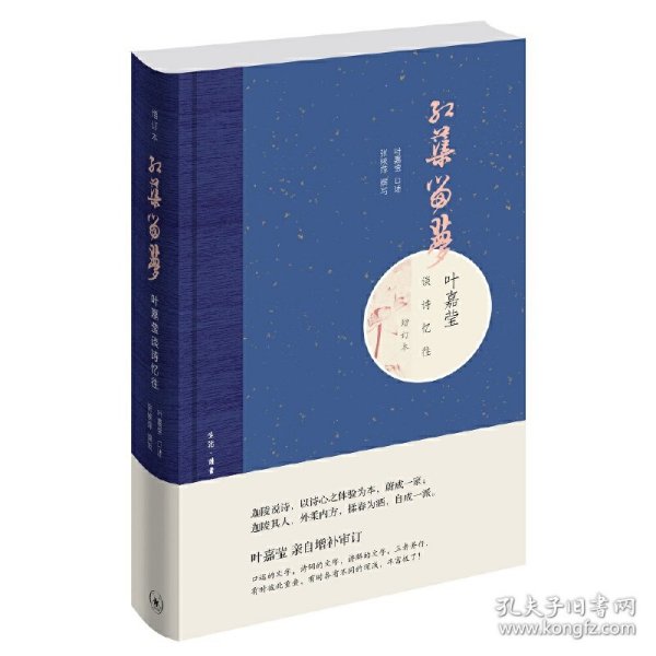【正版】红蕖留梦-叶嘉莹谈诗记忆往9787108065469