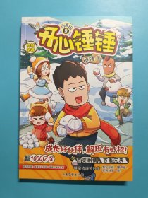开心锤锤 动画版9