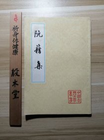 阮籍集（1978年一版一印）