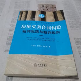 裁判思路与裁判规则丛书：房屋买卖合同纠纷裁判思路与裁判规则