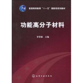 【正版二手】功能高分子材料羅祥林化學(xué)工業(yè)出版社9787122075727