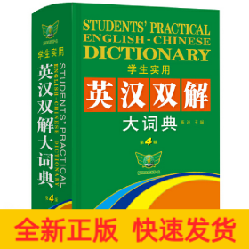 学生实用·英汉双解大词典（第4版）学生初中高中英语词典 英语字典 课标词汇突出标记 英文释义