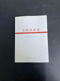 长征史新论