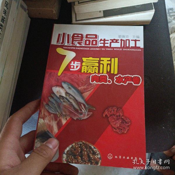 小食品生产加工7步赢利--肉类、水产卷