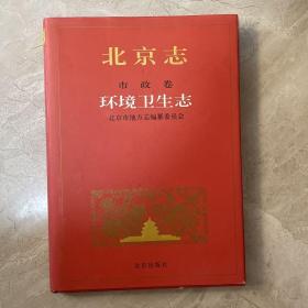 北京志.市政卷.53.环境卫生志