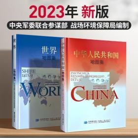 （2023新版） 中华人民共和国地图集+世界地图集 （精装综合版）