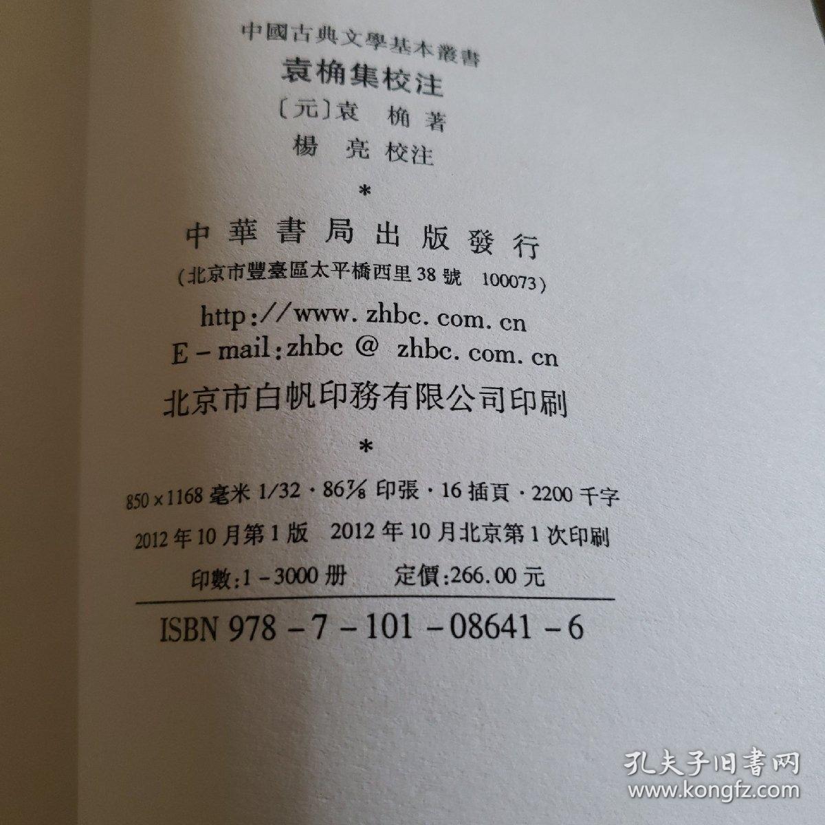 袁桷集校注（全六册）：中国古典文学基本丛书