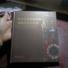 从文艺复兴音乐钟到现代街头风琴 ：荷兰国家自动乐器博物馆精品展