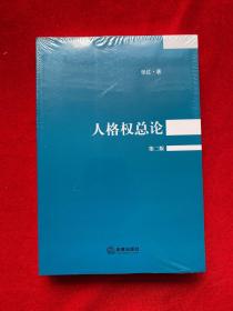 人格权总论（第二版）全新未拆封