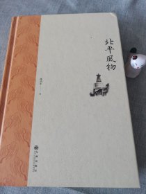 北平风物