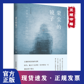 蒙塵的鏡子 9787537863902