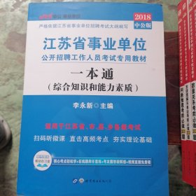 一本通（江苏省事业单位公开招募工作人员考试专用教材一本通）