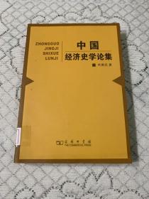 中国经济史学论集 馆藏书