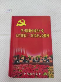 学习贯彻中国共产党大竹县第十二次代表大会精神