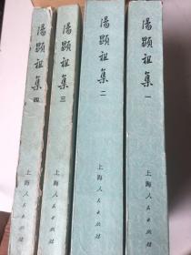 汤显祖集（诗文集+戏曲集，全四册），1973年7月一版一印！