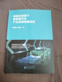 智能化背景下新能源汽车产业发展情景预测