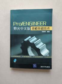 Pro/ENGINEER野火中文版建模基础技术