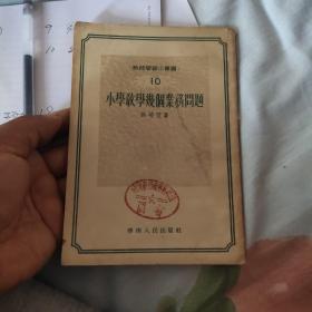 教师学习小丛书10 小学教学几个业务问题