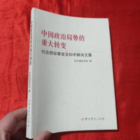 中国政治局势的重大转变--纪念西安事变及和平解决文集