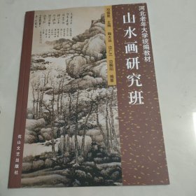 山水画研究班