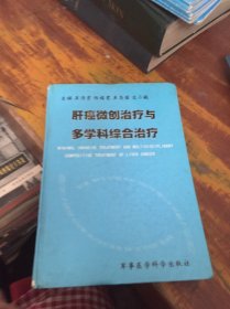肝癌微創(chuàng)治療與多學(xué)科綜合治療