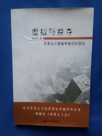 《虚拟与掠夺：资本主义最高和最后阶段论》，32开。