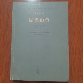 湖光山色（现当代长篇小说经典系列）周大新签名签赠