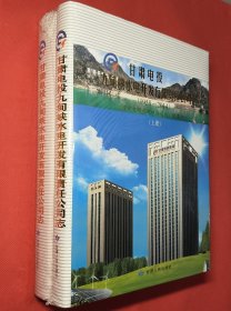 甘肃电投九甸峡水电开发有限责任公司志（1958-2014）（上下）全新塑封