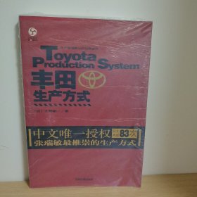 丰田生产方式【正版 塑封 现货图书 实物发货】
