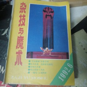 杂技与魔术1992.6