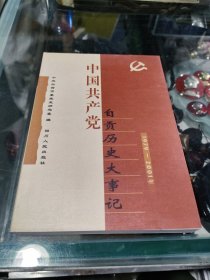 中国共产党自贡历史大事记:1921～2001