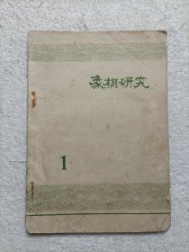 象棋研究 创刊号？1977年第一期