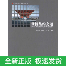 世博集約交通