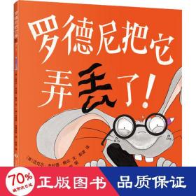 大眼睛童书绘本系列：罗德尼把它弄丢了！