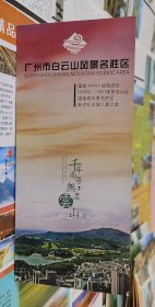 广州白云山风景名胜区导游图